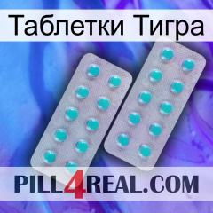 Таблетки Тигра 29